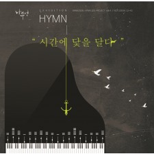 나무엔 4th 찬송가 - Exhibition HYMN 시간에 닻을 달다 (음원)