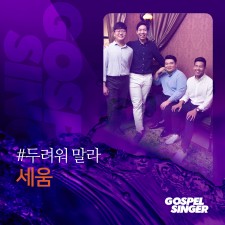 세움 - 두려워 말라 (가스펠 싱어)(MR 포함)