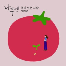 나무엔 - 시편 1편 ‘복이 있는 사람' (싱글)(음원)